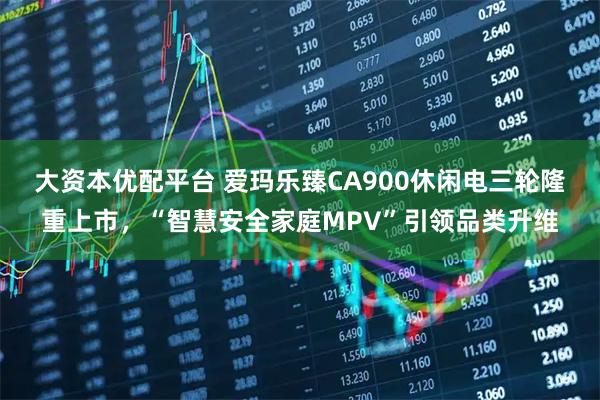 大资本优配平台 爱玛乐臻CA900休闲电三轮隆重上市，“智慧安全家庭MPV”引领品类升维