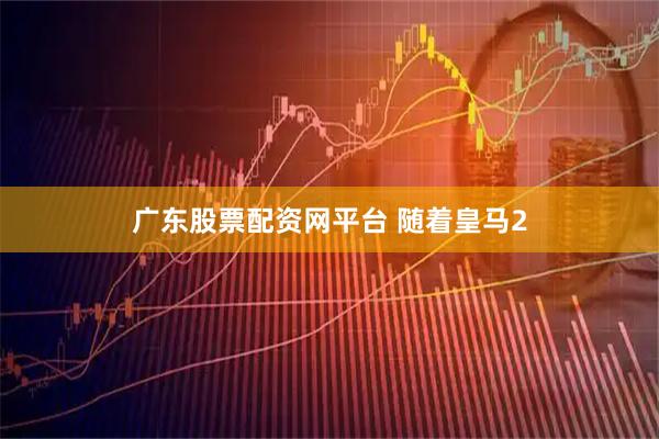 广东股票配资网平台 随着皇马2