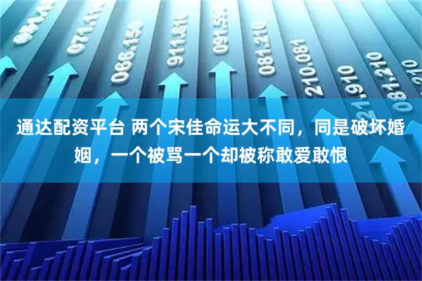 通达配资平台 两个宋佳命运大不同，同是破坏婚姻，一个被骂一个却被称敢爱敢恨