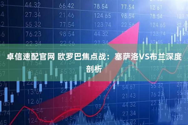 卓信速配官网 欧罗巴焦点战:塞萨洛VS布兰深度剖析