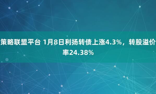 策略联盟平台 1月8日利扬转债上涨4.3%，转股溢价率24.38%