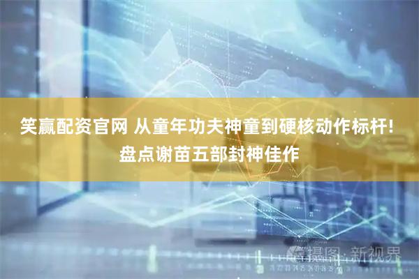 笑赢配资官网 从童年功夫神童到硬核动作标杆! 盘点谢苗五部封神佳作